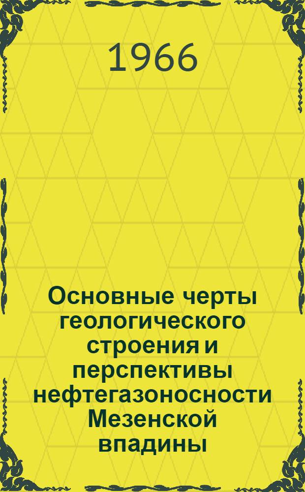 Основные черты геологического строения и перспективы нефтегазоносности Мезенской впадины : Автореферат дис. на соискание учен. степени канд. геол.-минерал. наук