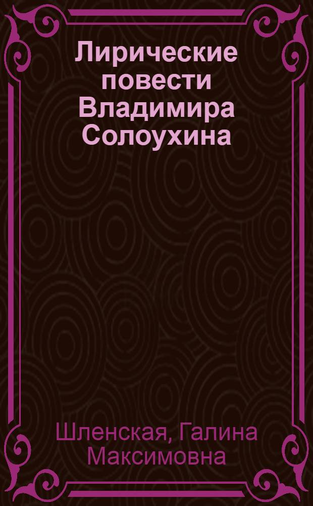 Лирические повести Владимира Солоухина : (Некоторые вопросы мастерства и жанра) : Автореферат дис. на соискание учен. степени канд. филол. наук : (641)