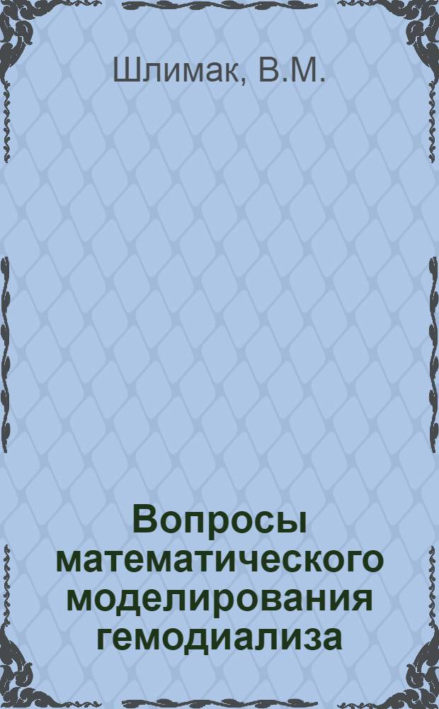 Вопросы математического моделирования гемодиализа : Автореферат дис. на соискание учен. степени кандидата физ.-мат. наук