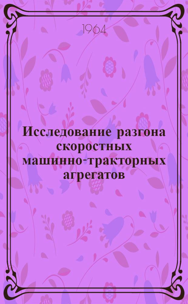 Исследование разгона скоростных машинно-тракторных агрегатов : Автореферат дис. на соискание учен. степени кандидата техн. наук