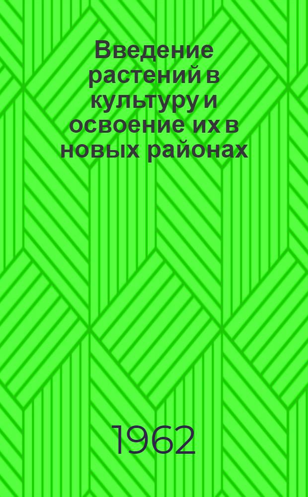 Введение растений в культуру и освоение их в новых районах : (Интродукция и акклиматизация растений) : Автореферат дис. на соискание учен. степени доктора с.-х. наук