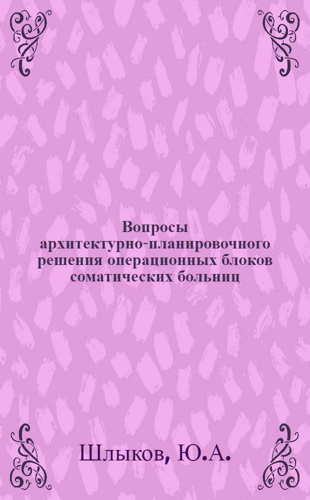 Вопросы архитектурно-планировочного решения операционных блоков соматических больниц : Автореферат дис. на соискание учен. степени кандидата архитектуры