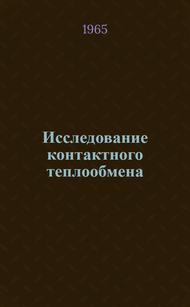 Исследование контактного теплообмена : Автореферат дис. на соискание учен. степени доктора техн. наук