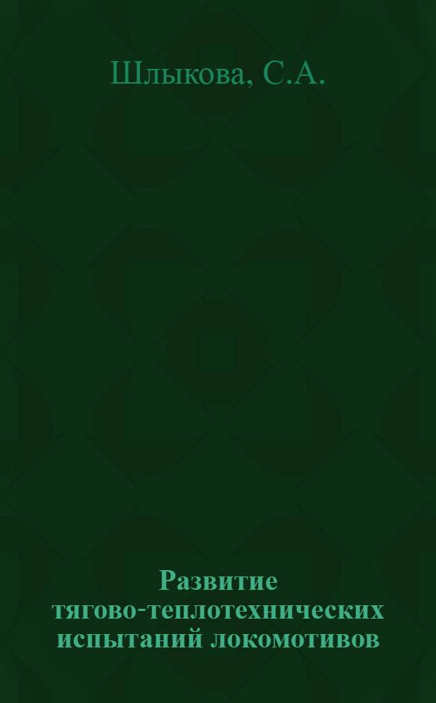 Развитие тягово-теплотехнических испытаний локомотивов : Автореферат дис. на соискание учен. степени кандидата техн. наук