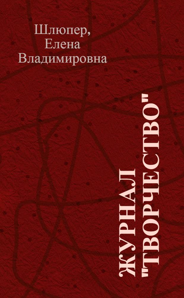 Журнал "Творчество" (1918-1922) : Автореферат дис. на соискание учен. степени кандидата филол. наук