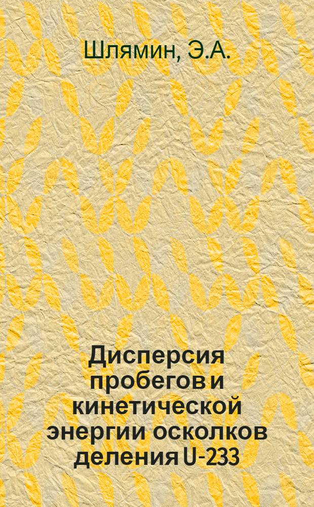 Дисперсия пробегов и кинетической энергии осколков деления U-233 : Автореферат дис. на соискание учен. степени кандидата физ.-мат. наук