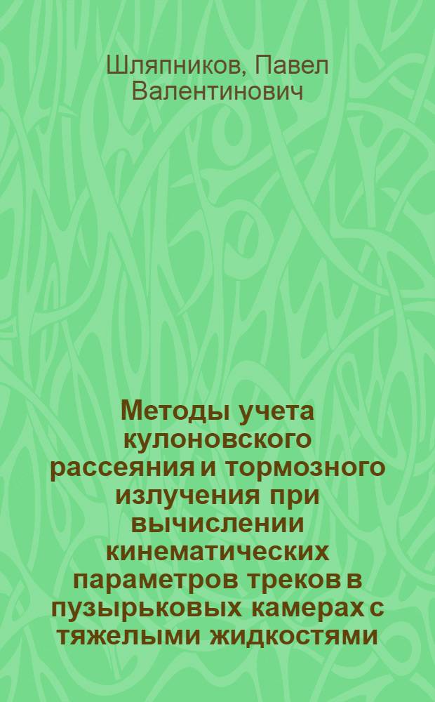 Методы учета кулоновского рассеяния и тормозного излучения при вычислении кинематических параметров треков в пузырьковых камерах с тяжелыми жидкостями : Специальность 040 - эксперим. физика : Автореферат дис. на соискание учен. степени канд. физ.-мат. наук