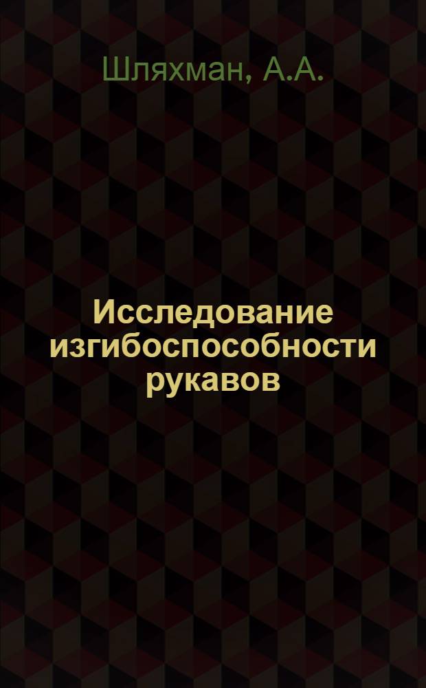 Исследование изгибоспособности рукавов : Автореферат дис. на соискание учен. степени кандидата техн. наук