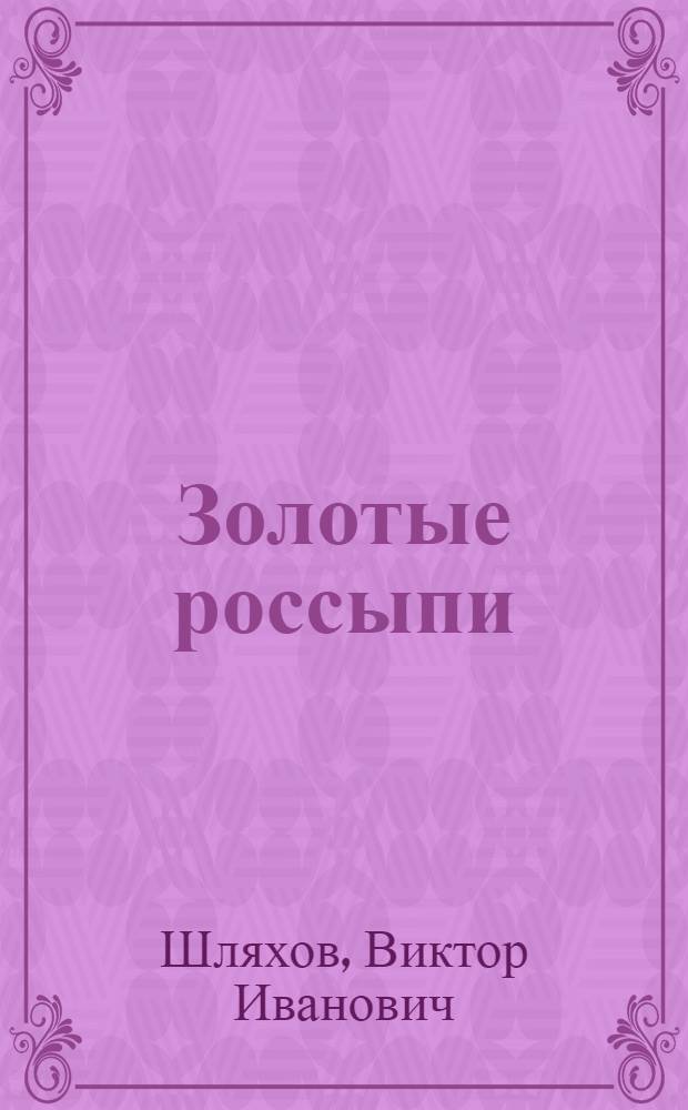 Золотые россыпи : Очерки