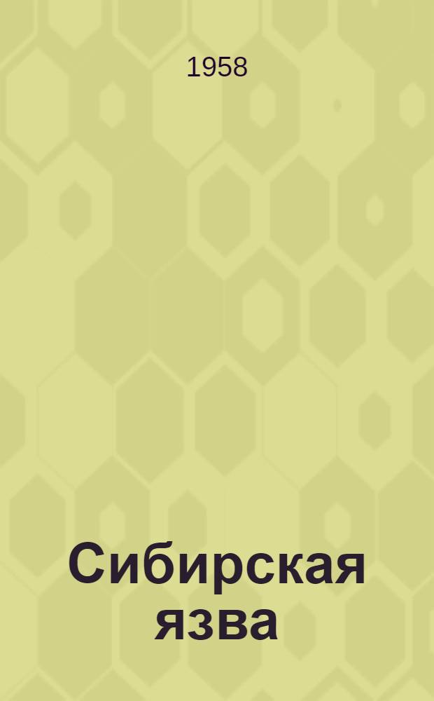 Сибирская язва : (Краткие сведения по эпидемиологии, бактериологии, диагностике, клинике, патоморфологии, лечению и профилактике)