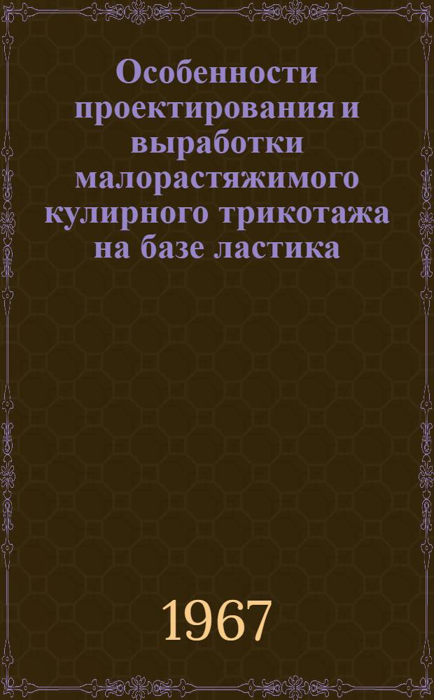 Особенности проектирования и выработки малорастяжимого кулирного трикотажа на базе ластика : Автореферат дис. на соискание учен. степени канд. техн. наук