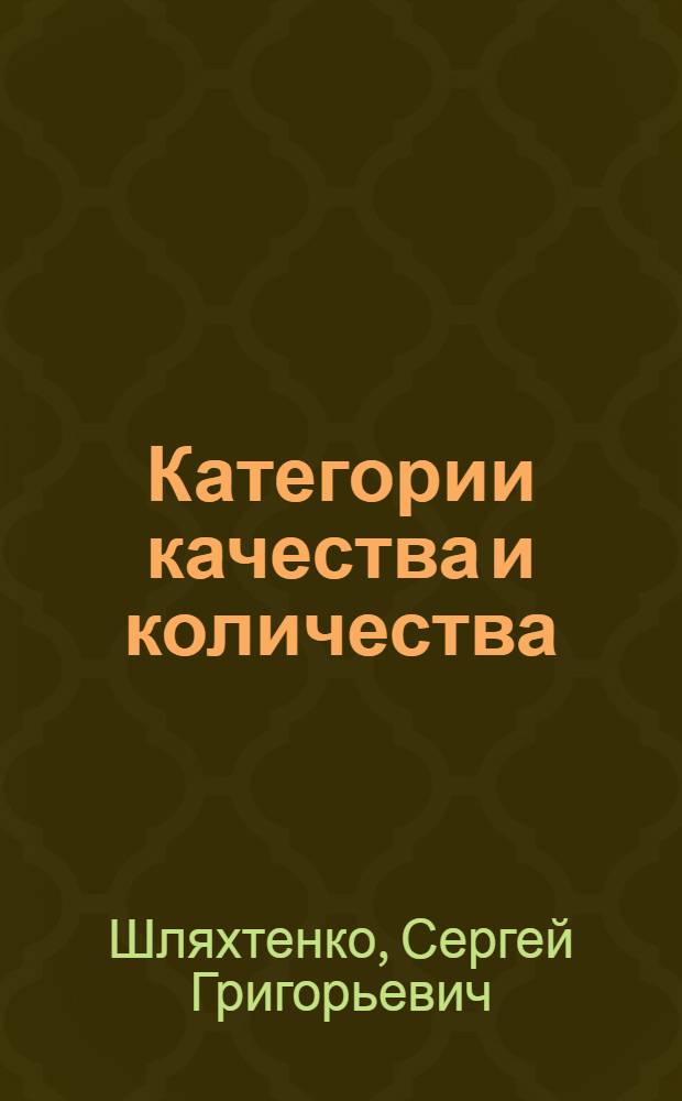 Категории качества и количества : Автореферат дис. на соискание учен. степени д-ра филос. наук : (620)