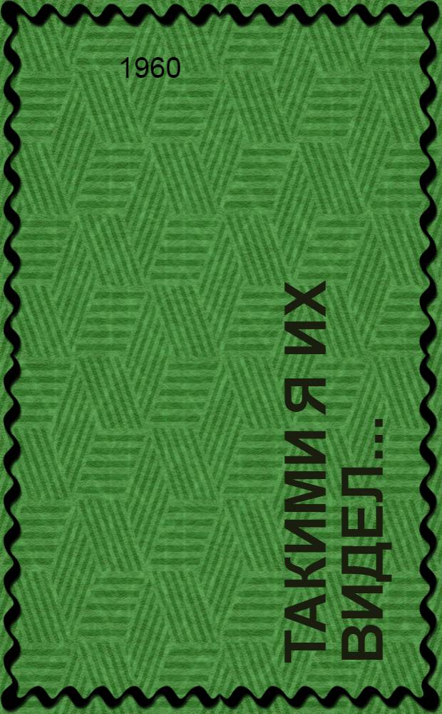 Такими я их видел... : Рассказы : Пер. с молд