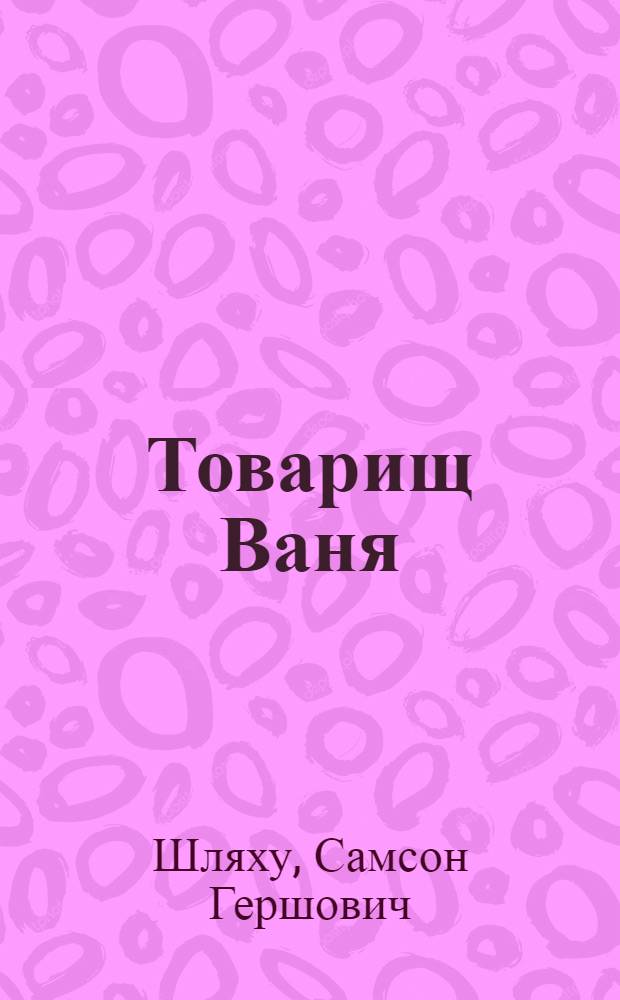 Товарищ Ваня: Повесть; Нижняя окраина: Роман: Пер. с молд. / Вступ. статья Л. Аннинского