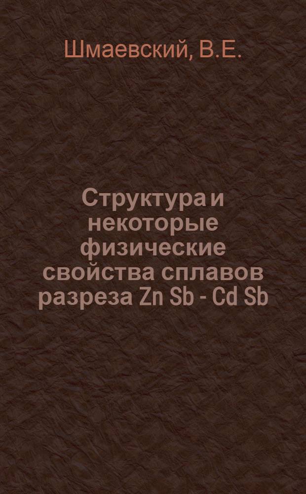 Структура и некоторые физические свойства сплавов разреза Zn Sb - Cd Sb : Автореферат дис. на соискание учен. степени канд. физ.-мат. наук