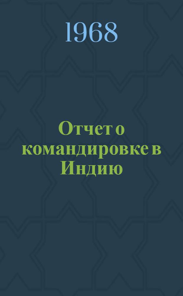 Отчет о командировке в Индию