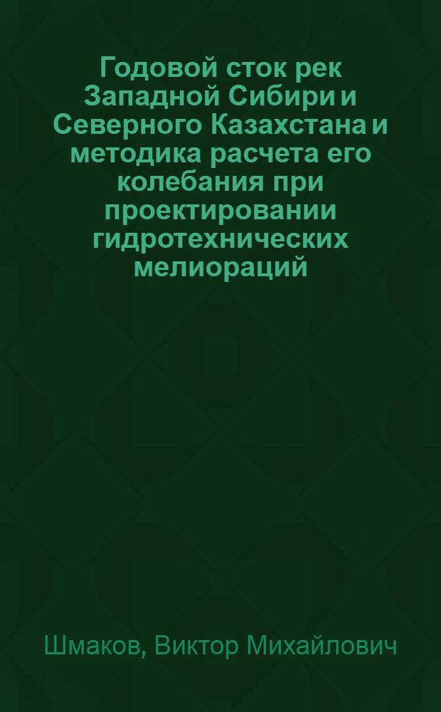 Годовой сток рек Западной Сибири и Северного Казахстана и методика расчета его колебания при проектировании гидротехнических мелиораций : Автореферат дис. на соискание учен. степени кандидата техн. наук