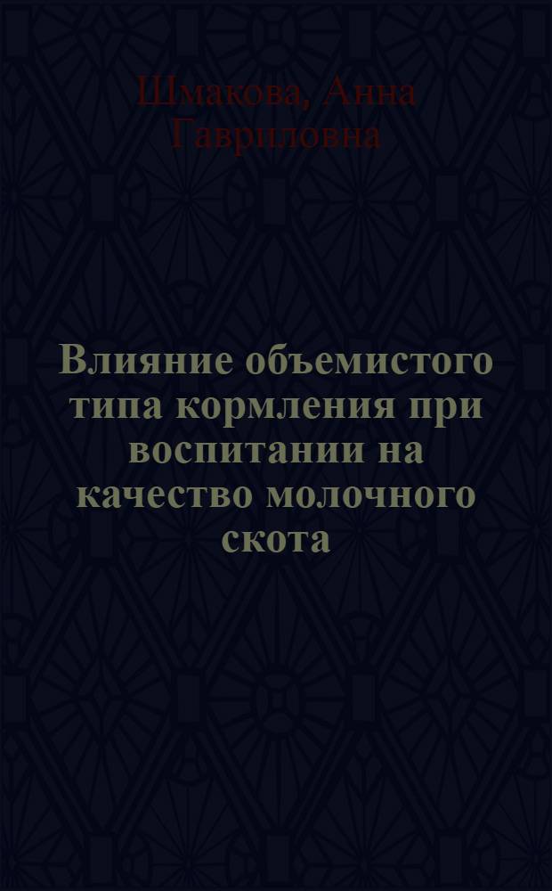 Влияние объемистого типа кормления при воспитании на качество молочного скота : Автореферат дис. на соискание учен. степени кандидата с.-х. наук