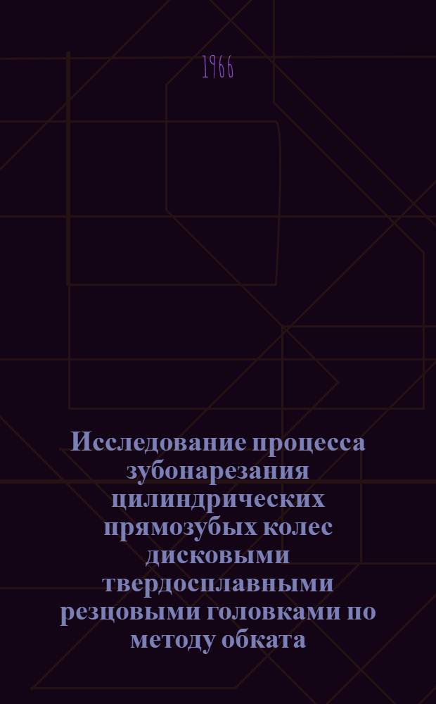 Исследование процесса зубонарезания цилиндрических прямозубых колес дисковыми твердосплавными резцовыми головками по методу обката : Автореферат дис. на соискание учен. степени канд. техн. наук