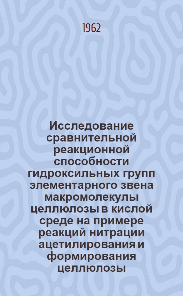 Исследование сравнительной реакционной способности гидроксильных групп элементарного звена макромолекулы целлюлозы в кислой среде на примере реакций нитрации ацетилирования и формирования целлюлозы : Автореферат дис. на соискание учен. степени кандидата техн. наук