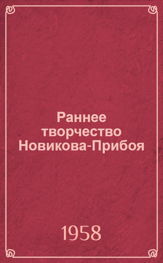 Раннее творчество Новикова-Прибоя : Автореферат дис. на соискание учен. степени кандидата филол. наук