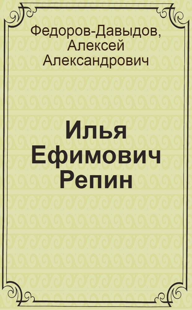 Илья Ефимович Репин