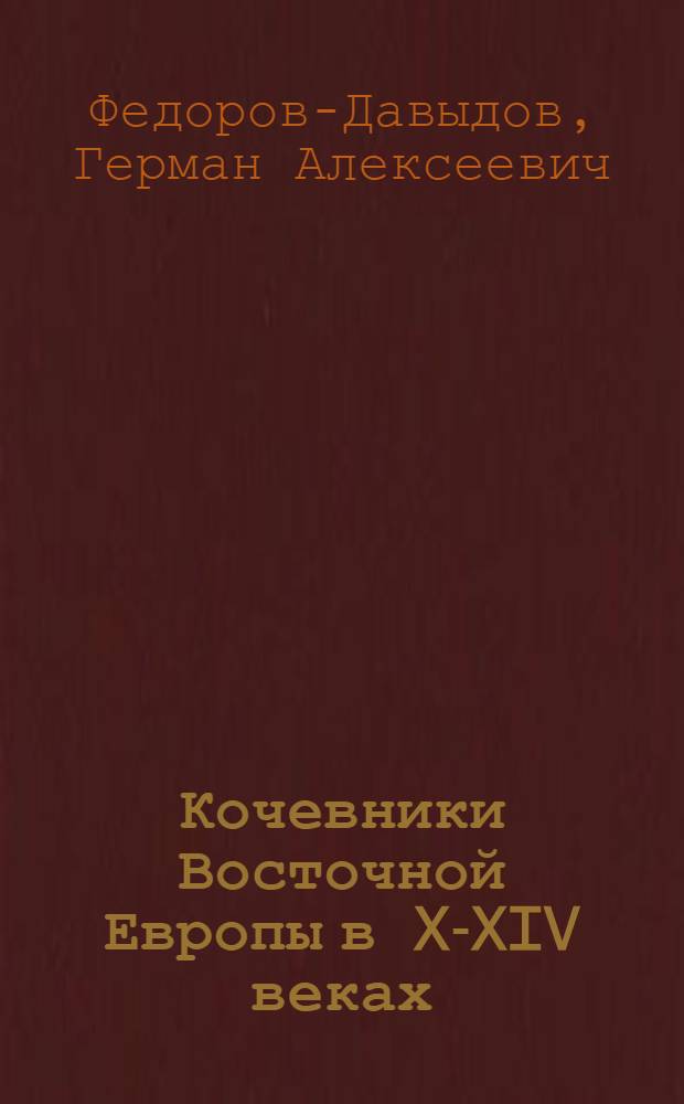 Кочевники Восточной Европы в X-XIV веках : Автореферат дис. на соискание учен. степени д-ра ист. наук