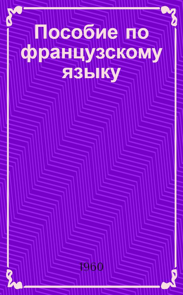 Пособие по французскому языку : Подготовительный курс Вып. 1-. Вып. 2