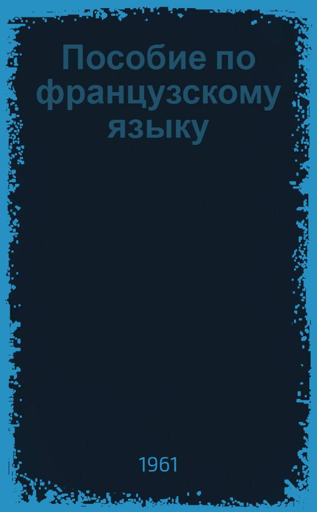 Пособие по французскому языку : Подготовительный курс Вып. 1-. Вып. 6