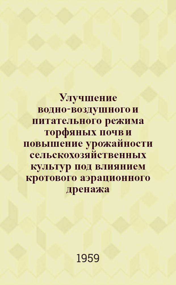 Улучшение водно-воздушного и питательного режима торфяных почв и повышение урожайности сельскохозяйственных культур под влиянием кротового аэрационного дренажа : Автореферат дис. на соискание учен. степени кандидата с.-х. наук