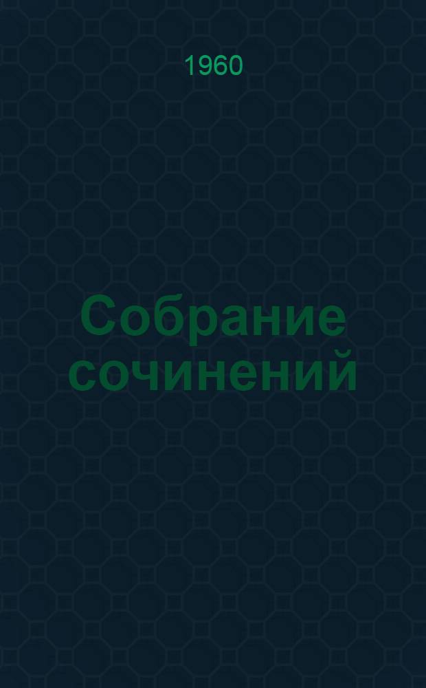 Собрание сочинений : В 12 т
