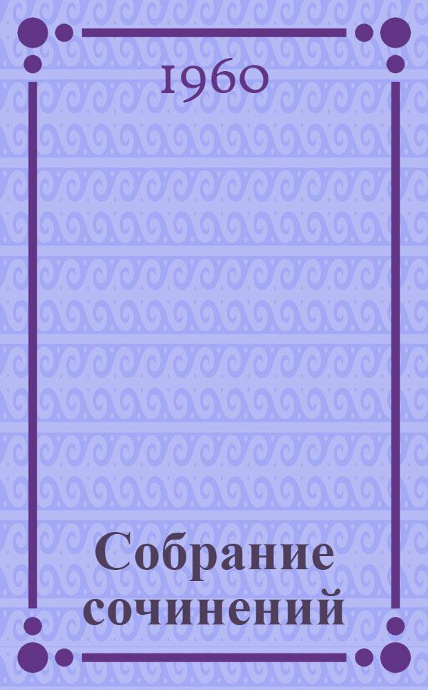 Собрание сочинений : В 12 т. Т. 2 : Рассказы. 1883-1885