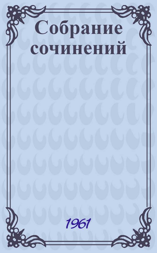Собрание сочинений : В 12 т. Т. 3 : Рассказы. 1885-1886