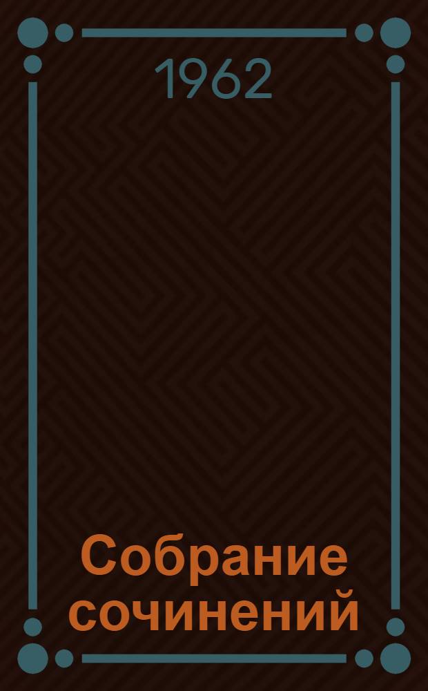 Собрание сочинений : В 12 т. Т. 6 : Повести и рассказы. 1888-1891