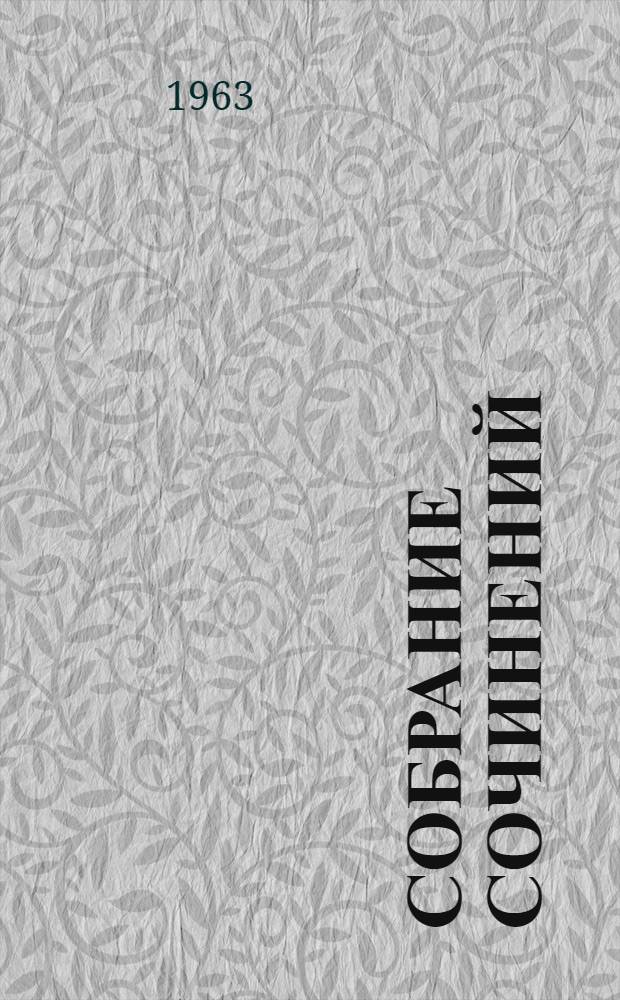 Собрание сочинений : В 12 т. Т. 11 : Письма. 1877-1892