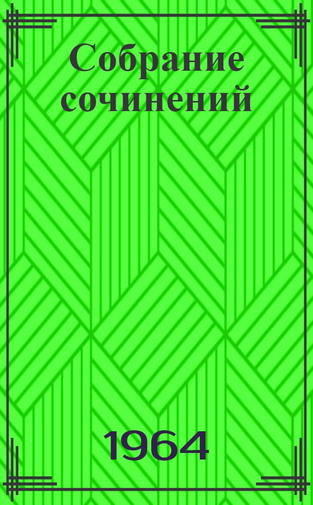 Собрание сочинений : В 12 т. Т. 12 : Письма. 1893-1904