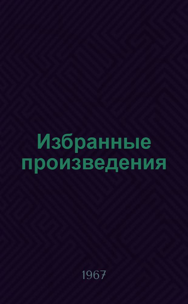 Избранные произведения : В 3 т. Т. 3 : Повести и рассказы. 1897-1903 ; Пьесы. 1887-1903