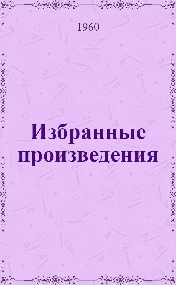 Избранные произведения : В 2 т