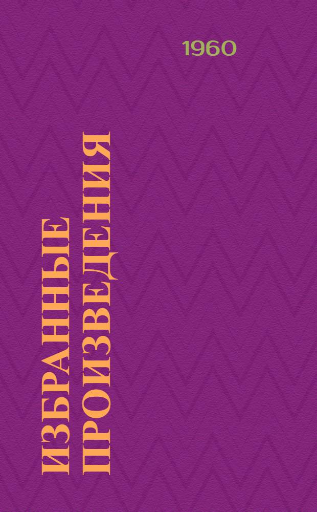 Избранные произведения : В 2 т. Т. 2 : Рассказы, повести и пьесы
