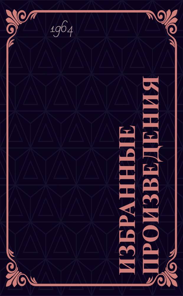 Избранные произведения : В 3 т. : Т. 1-3