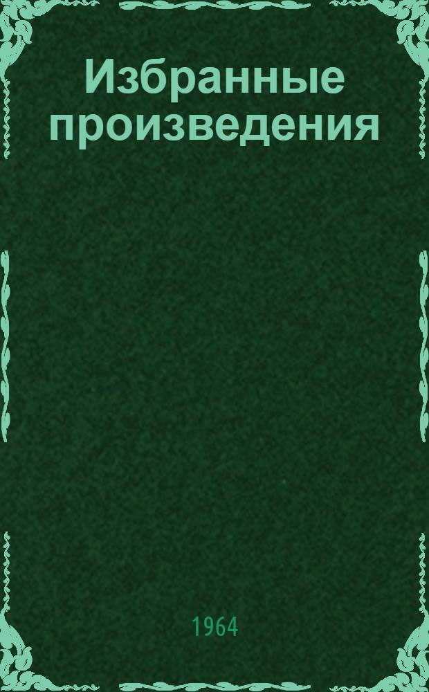Избранные произведения : В 3 т. Т. 1-3. Т. 2 : Повести и рассказы. 1888-1896