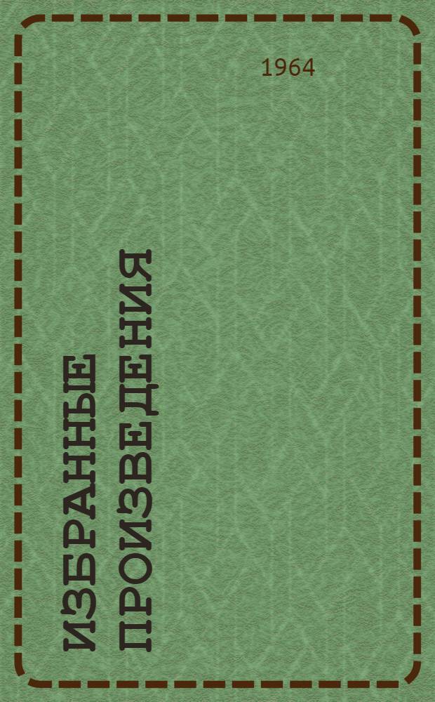 Избранные произведения : В 3 т. Т. 1-3. Т. 3 : Повести и рассказы. 1897-1903 ; Пьесы. 1887-1903
