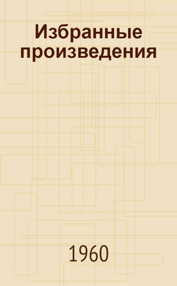 Избранные произведения : В 3 т. Т. 1-3. Т. 2 : Повести и рассказы (1888-1896)
