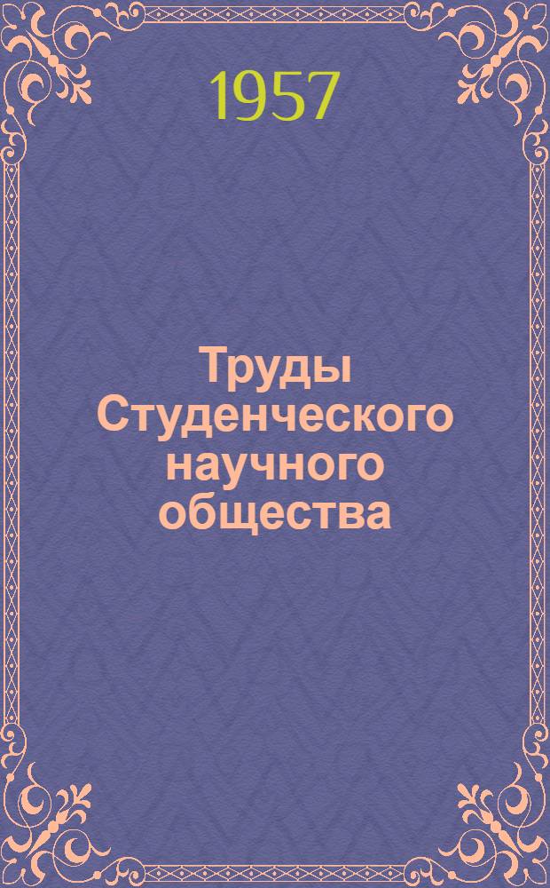 Труды Студенческого научного общества : Вып. 1-