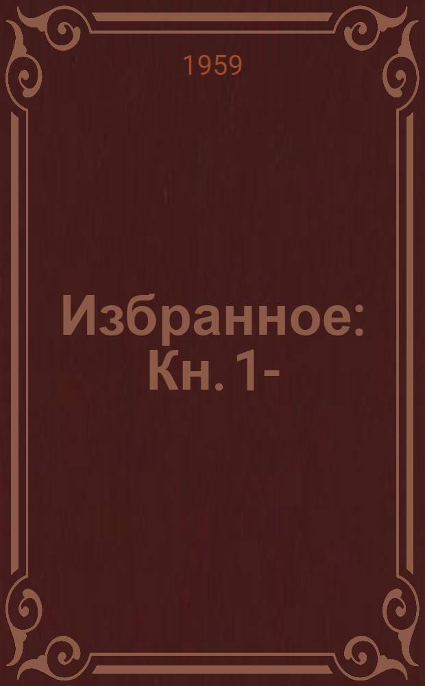 Избранное : Кн. 1-