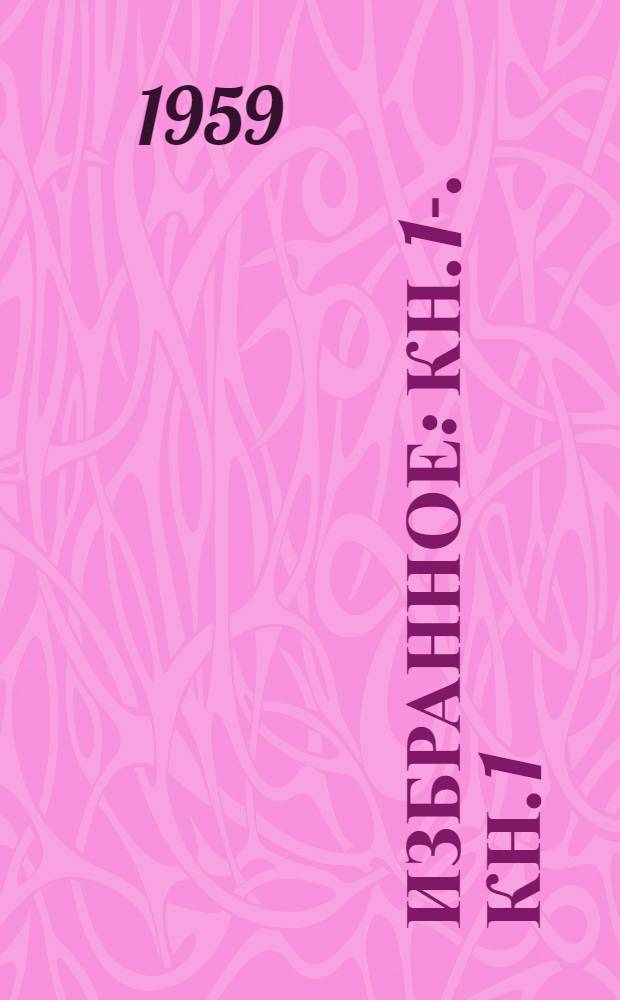 Избранное : [Кн. 1]-. [Кн. 1 : Письмо не дошло ; Жить или не жить ; Кочевье ; Дурсун ; Червяк ; Анабаджи ; Араз