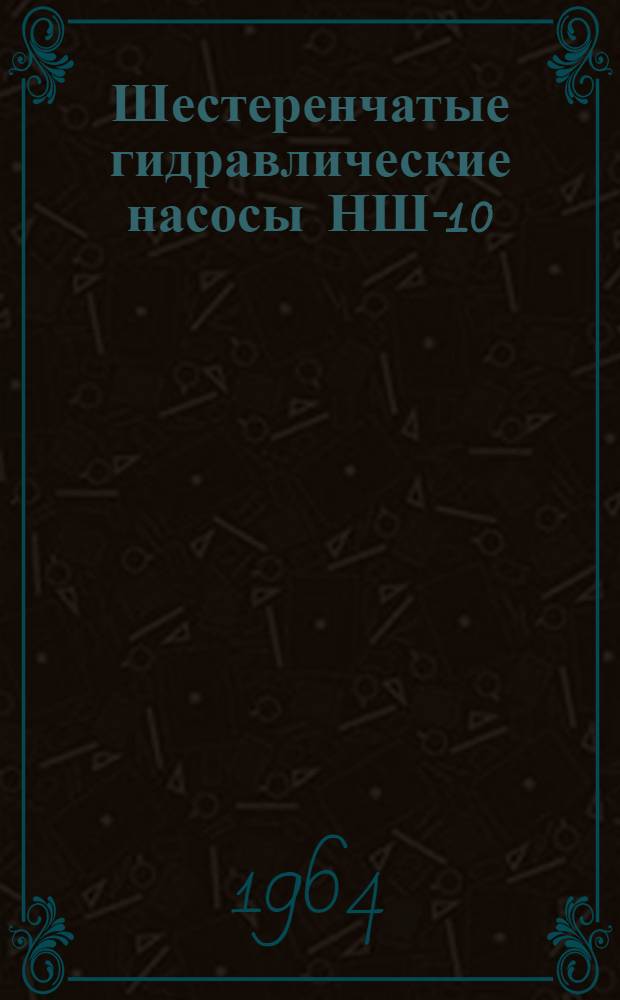 Шестеренчатые гидравлические насосы НШ-10; НШ-32; НШ-46 : Инструкция по эксплуатации