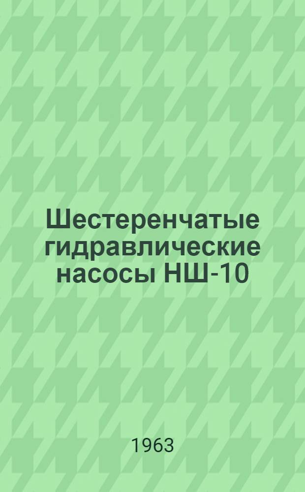 Шестеренчатые гидравлические насосы НШ-10; НШ-32; НШ-46 : Инструкция по эксплуатации