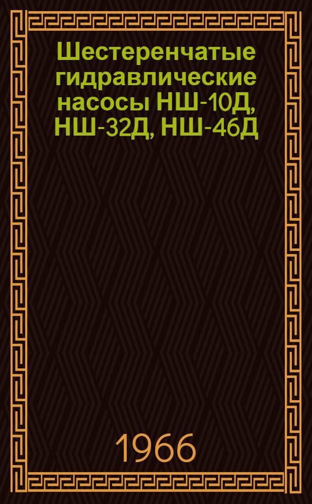 Шестеренчатые гидравлические насосы НШ-10Д, НШ-32Д, НШ-46Д : Инструкция по эксплуатации