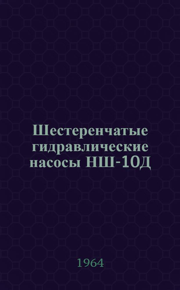 Шестеренчатые гидравлические насосы НШ-10Д; НШ-32Д; НШ-46Д : Инструкция по эксплуатации